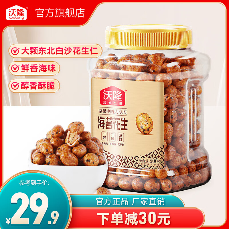 wolong 沃隆 海苔花生 500g ￥19.6