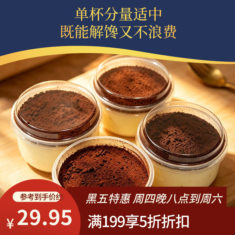 鲜京采 意式提拉米苏蛋糕320g4杯 59.8元
