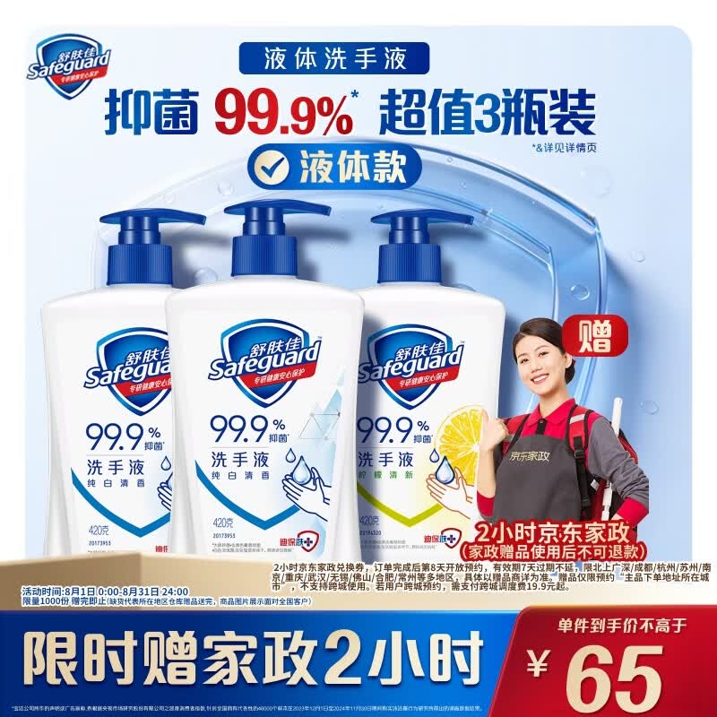 舒肤佳 抑菌洗手液 420g*3瓶(纯白*2+柠檬)健康抑菌99.9%新旧包装随机 65元