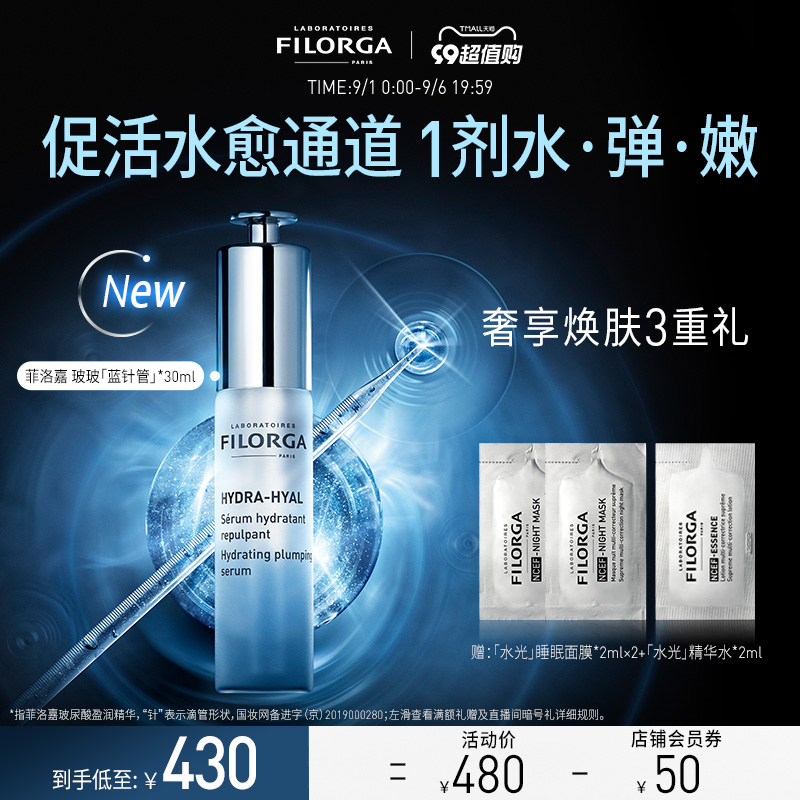 FILORGA 菲洛嘉 玻尿酸盈润精华 30ml 补水保湿精华液紧致修护淡纹 169元（需用