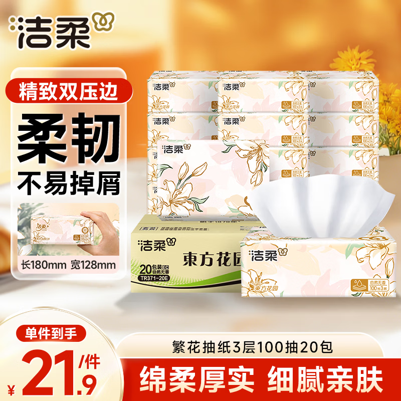 洁柔 抽纸 繁花系列3层100抽*20包 可湿水面巾纸 柔韧卫生纸 整箱纸巾 20.9元 - 线报酷
