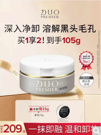 DUO PREMIER 笛欧 黑炭卸妆膏净黑头温和卸妆易乳化冲洗90g 赠黑头净护15g 136.69