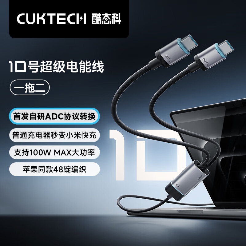 酷态科 CukTech 10号超级电能线 type-c数据线一拖二快充100W充电线 98.51元