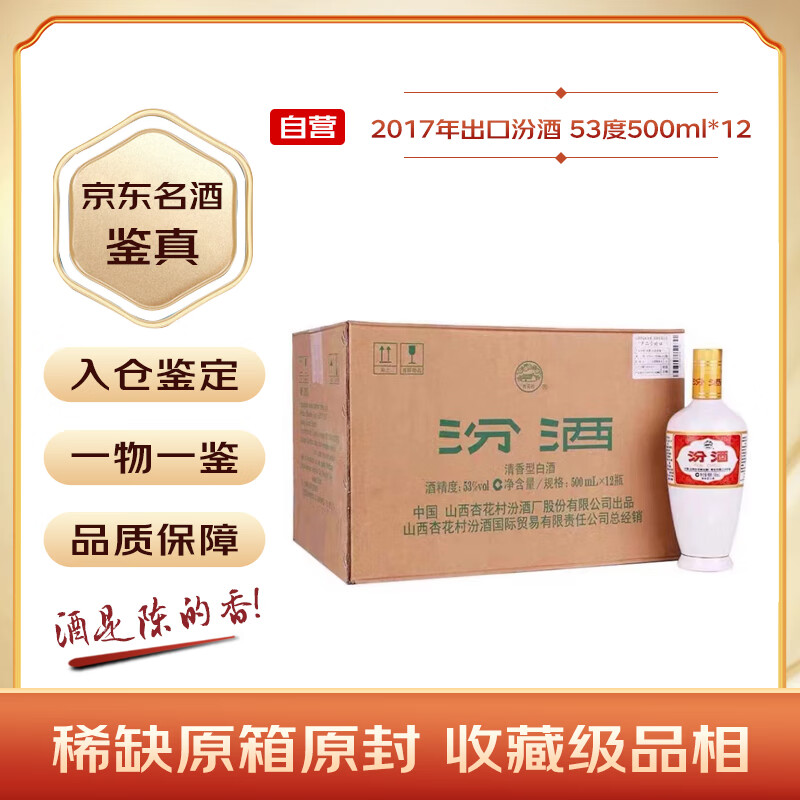 汾酒 出口白瓷 2017年 清香型白酒 53度 500ml*12瓶 光瓶酒 整箱装春节赠礼 1158