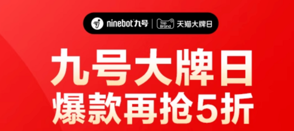 天猫Ninebot旗舰店，大牌日爆款再抢5折！