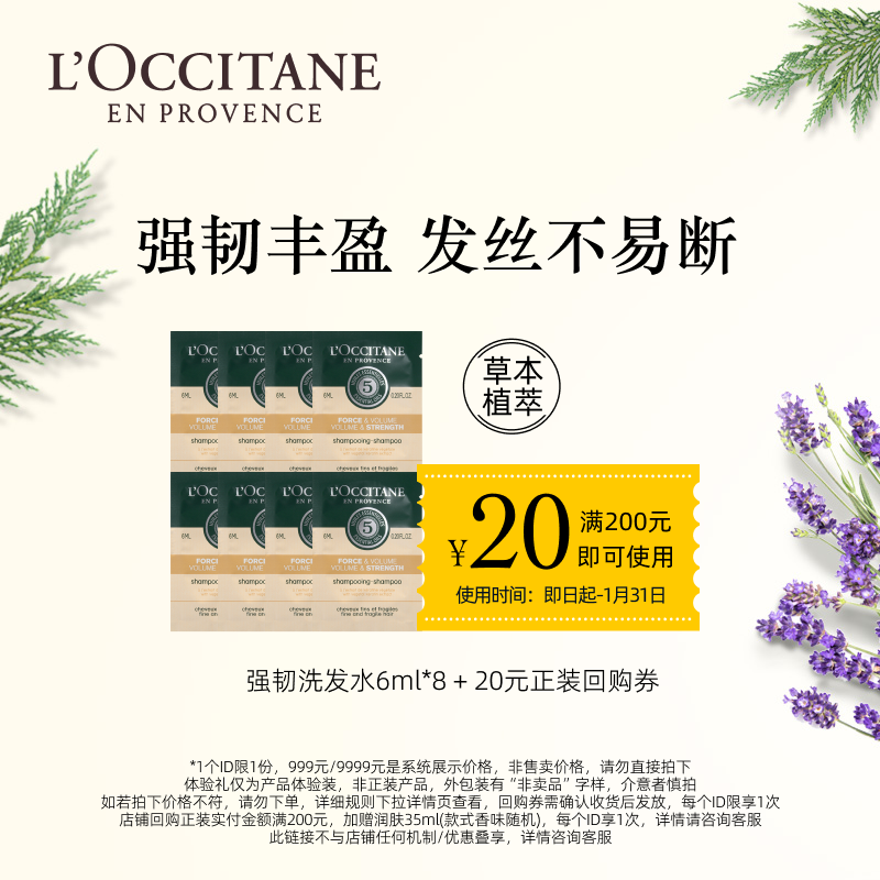 L'OCCITANE 欧舒丹 强韧洗发水6ml*8+20元回购券 9.9元