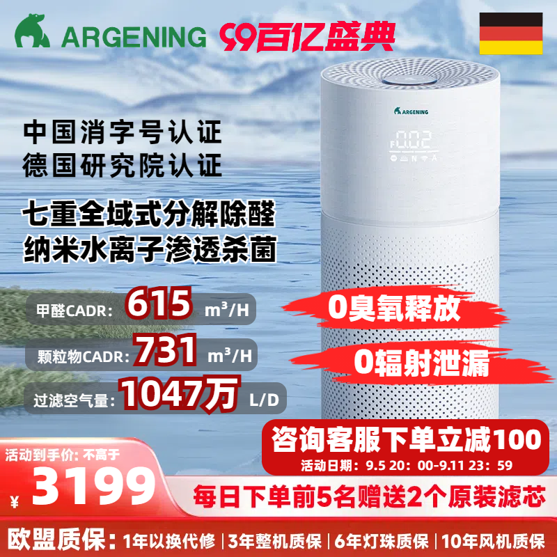 Argening 德国Argening奥尔格林空气净化器3重除甲醛4重消毒新房母婴宠物 3299元