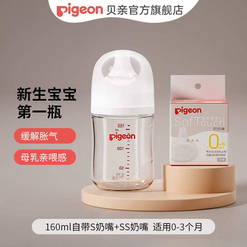 Pigeon 贝亲 婴儿宽口径玻璃奶瓶160ml 自带S奶嘴+SS 97.31元（需用券）