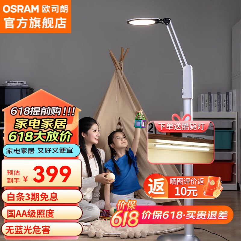 OSRAM 欧司朗 LED落地台灯 18W OS-LT30TZ01 399元（需用券）