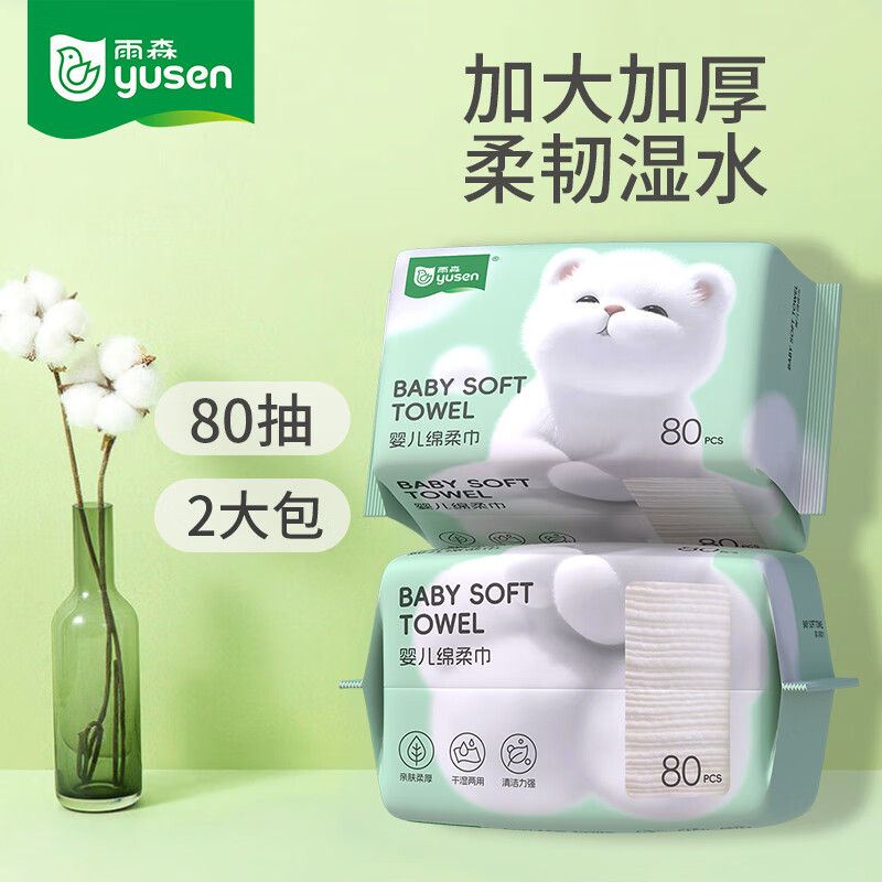 yusen 雨森 绵柔巾洗脸巾 80张*2包 6.85元（需用券）