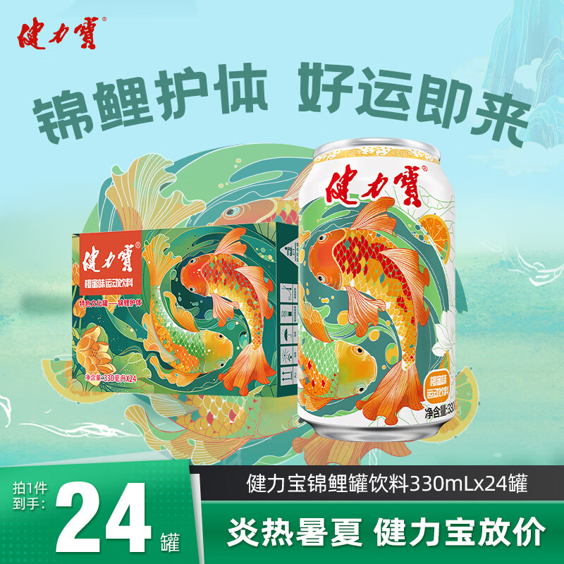 健力宝 好运锦鲤经典橙蜜味330ml*24罐碳酸饮料整箱汽水果味汽水补电解质 34.01元 - 线报酷