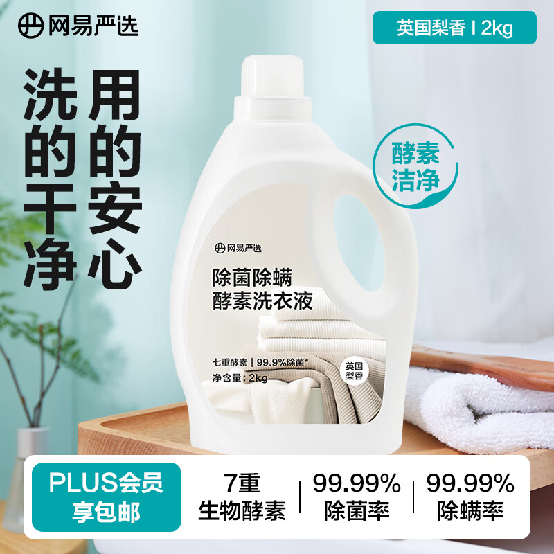 网易严选 英国梨香 酵素洗衣液 2kg 13.66元