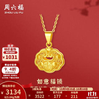 周六福 黄金吊坠女款足金999福锁福字福运挂坠如意 计价 吊坠-3.04g 3133.68元 - 86线报 周六福 黄金吊坠女款足金999福锁福字福运挂坠如意 计价 吊坠-3.04g 3133.68元 - 86线报