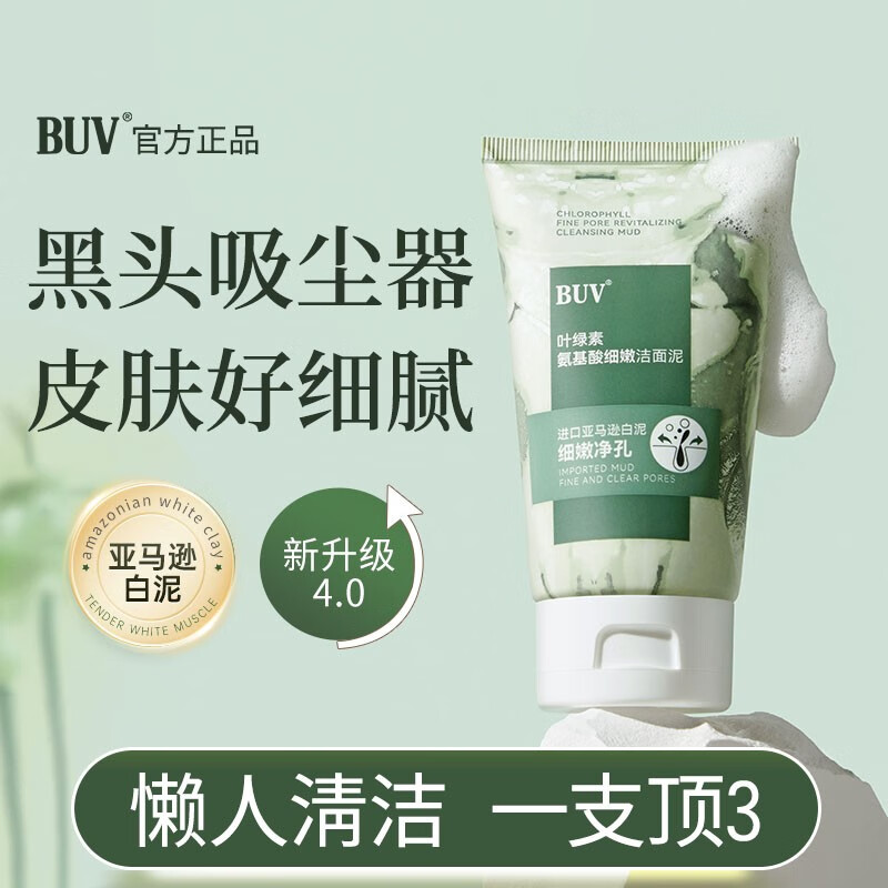 BUVKRY 白玑莲 BUV叶绿素氨基酸洗面奶 39.91元（需买2件，需用券）