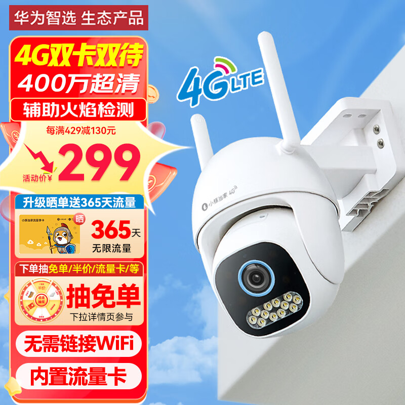 华为智选 小豚当家4G室外摄像头2.5K家用400万 双卡双待监控器360度无死角带