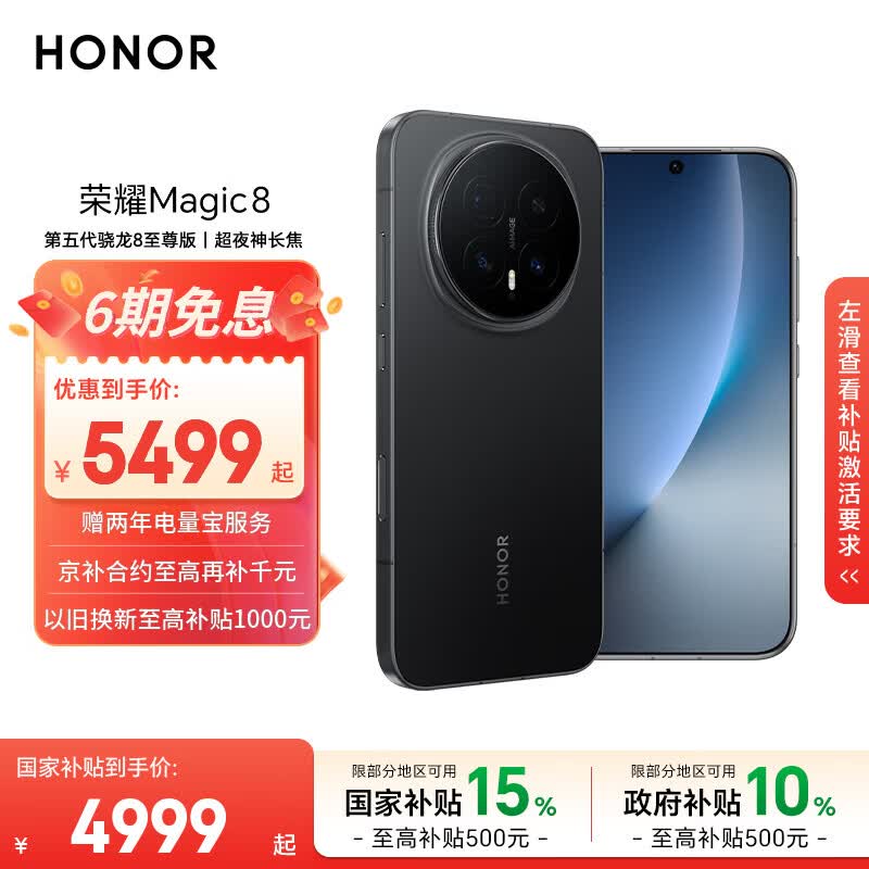 荣耀 Magic8 手机 超夜神长焦 绒黑色 16+1T 4551.51元（需用券）