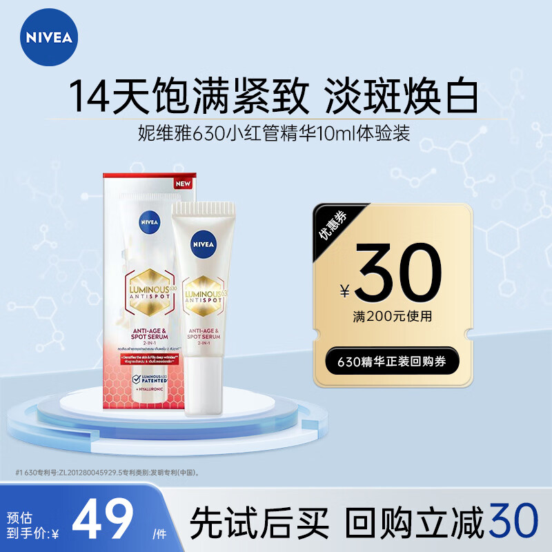 NIVEA 妮维雅 胶原精华抗老焕白保湿紧致 10ml ￥14