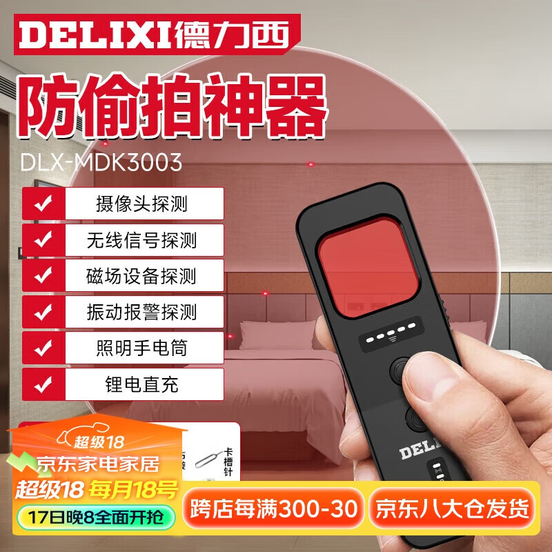 移动端：DELIXI 德力西 酒店摄像头探测器监控检测仪防偷窥便携探测仪 111.99