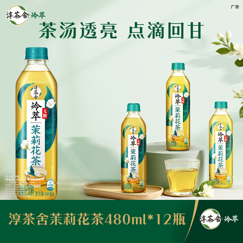 可口可乐 淳茶舍 冷萃茉莉花茶 480ml*12瓶 整箱装 33元 - 86线报