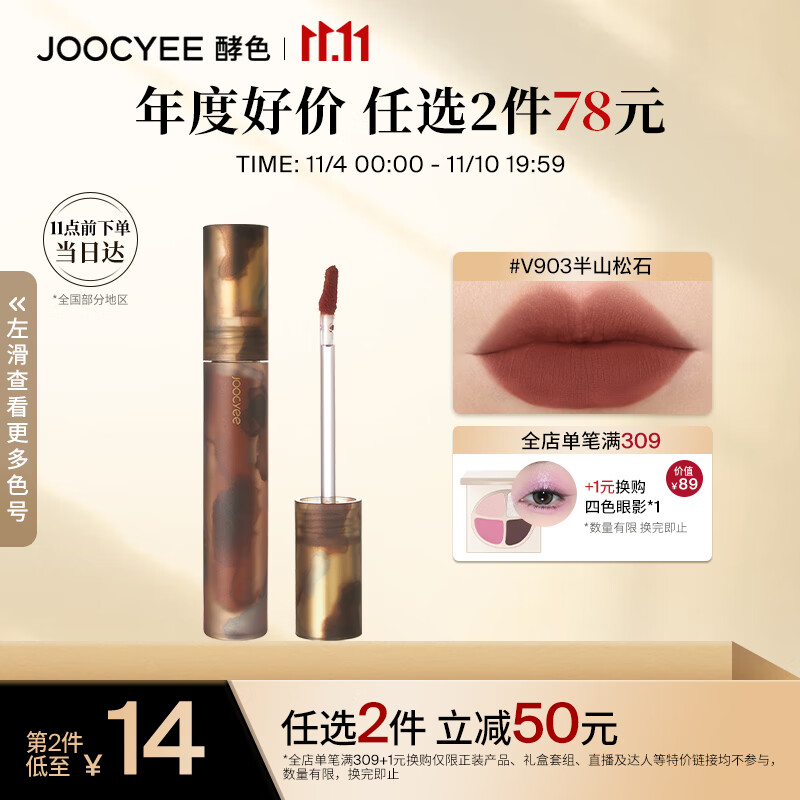 酵色 Joocyee 游染哑光唇釉#V903半山松石3.2g 女生 39元（需买2件，需用券）