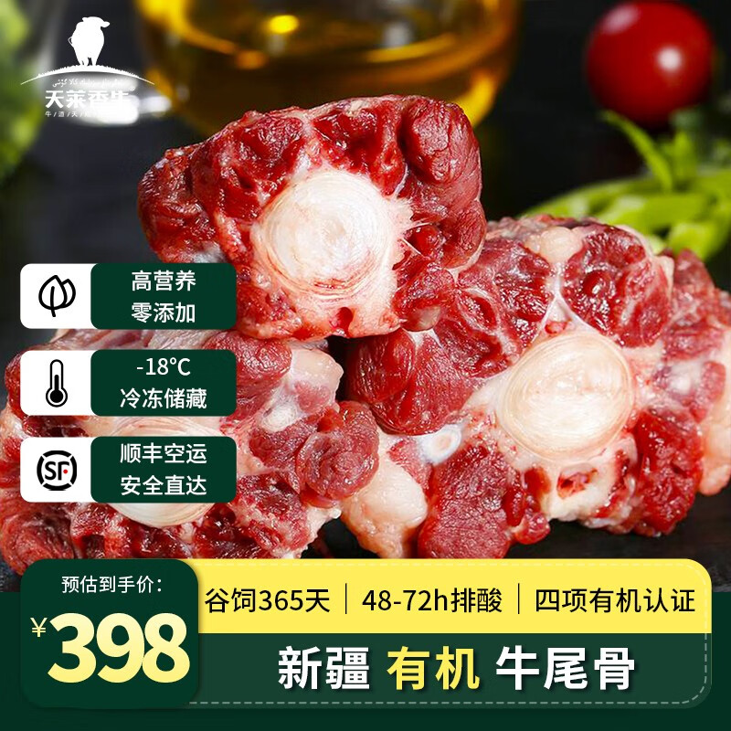 天莱香牛 新疆有机牛尾巴1kg 原切牛肉 新鲜牛尾骨汤 生鲜冷冻排酸食材 365.8