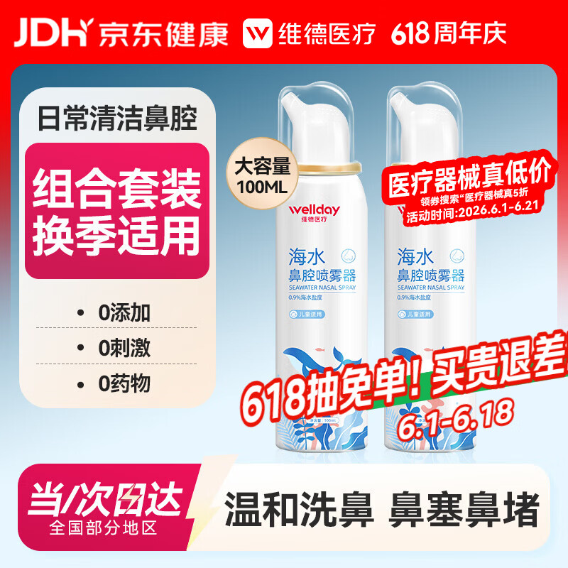PLUS会员：维德 儿童生理盐水洗鼻器海盐水鼻腔喷雾 100ml*2 18.51元