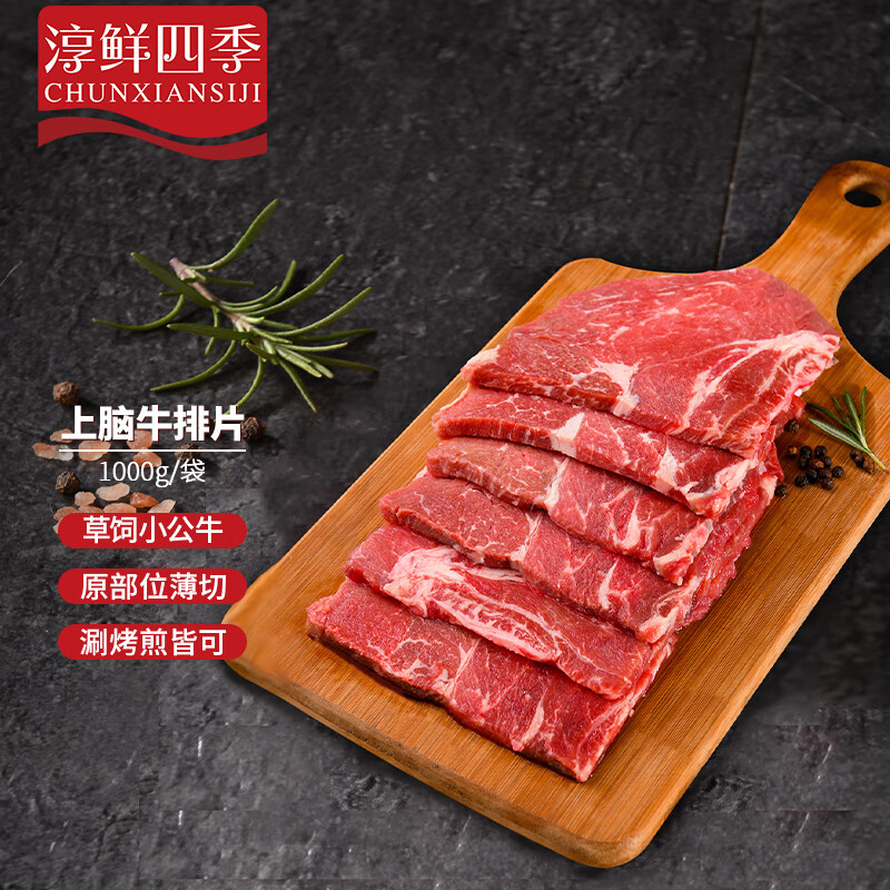 FRESH·FOUR SEASONS 淳鲜四季 草饲原切上脑牛排片1kg 薄切牛排 小公牛肉冷冻生