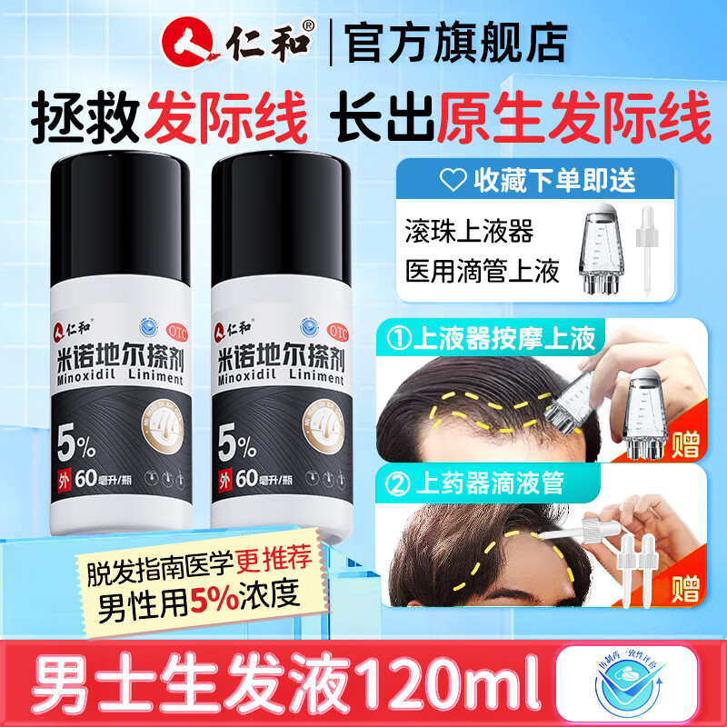 仁和 米诺地尔搽剂 5%*60ml*2瓶/盒 1盒装 ￥118