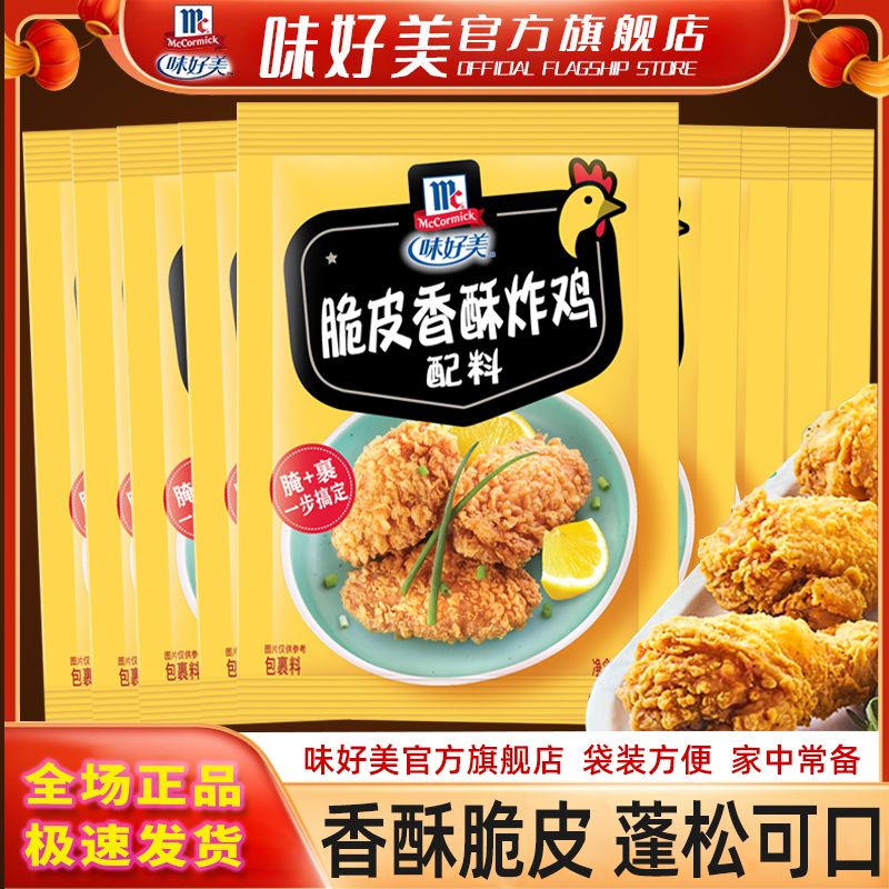 McCormick 味好美 脆皮炸鸡麻辣裹粉油炸家用鸡翅腌料鸡柳料炸鸡粉旗舰店整