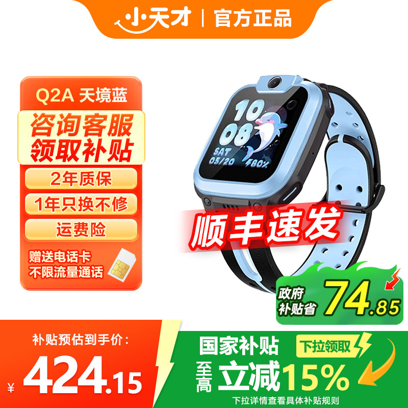 移动端：小天才 Q2A 儿童智能手表 1.3英寸（北斗、GPS） 499元（淘金币可抵6.6