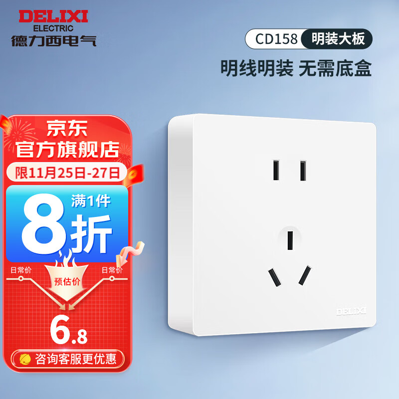 DELIXI 德力西 CD158 五孔插座 明装款 无框纯平大板 6.5元（需用券）