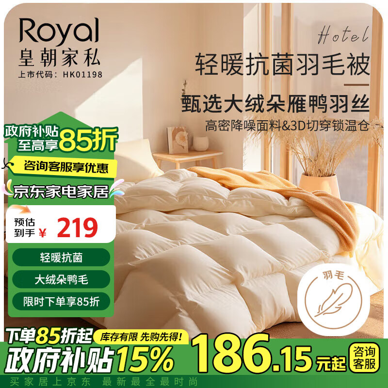 Royal 皇朝家私 羽毛被 羽绒被 加厚冬保暖 6斤 200x230cm 填充1800g 212.09元（需用