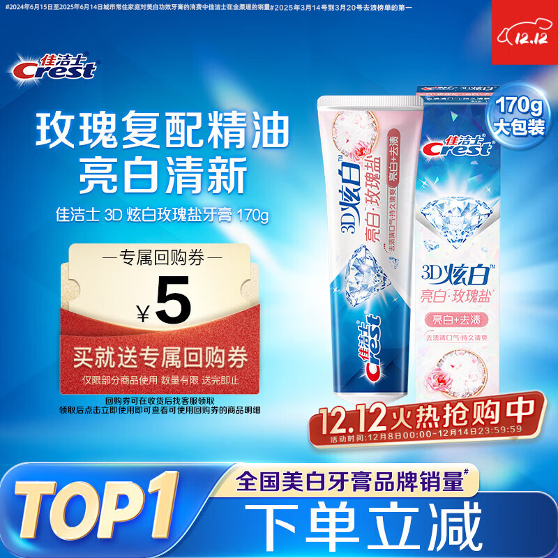 佳洁士 Crest 3D炫白玫瑰盐牙膏 180g 10.9元