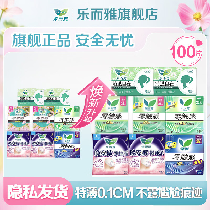 乐而雅 花王 超薄零触感卫生巾 日夜组合装 100片 29.9元（需用券）