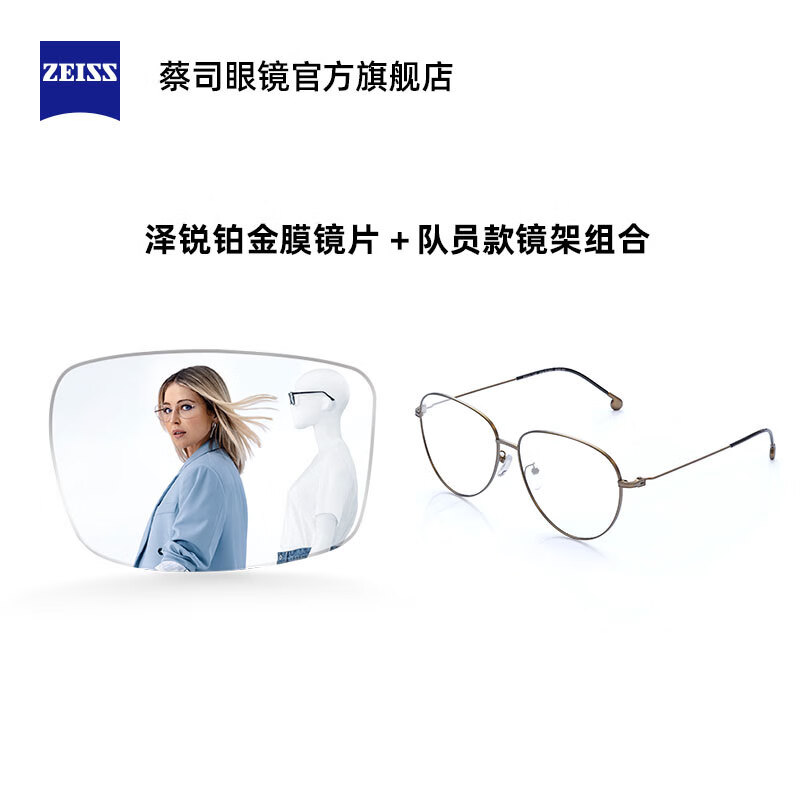 ZEISS 蔡司 1.74泽锐单光铂金膜+队员款镜架组合 6999元包邮