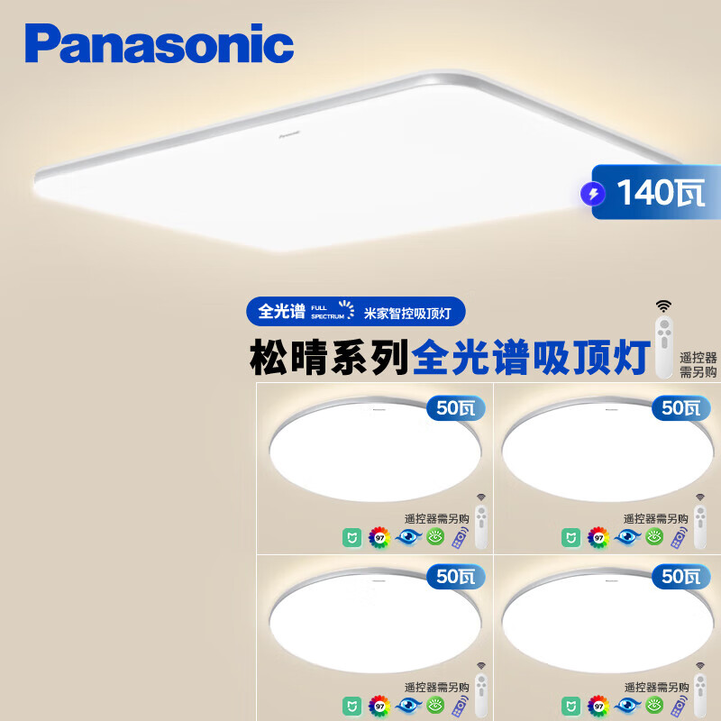 限地区：Panasonic 松下 松晴全光谱护眼米家智能吸顶灯套装 客厅灯140瓦四室