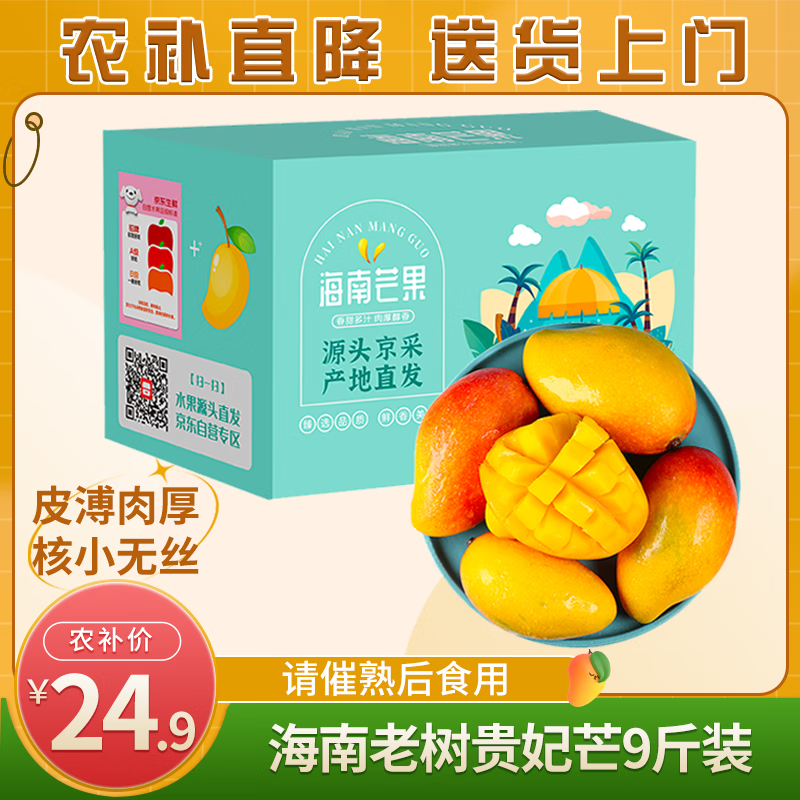 Mr.Seafood 京鲜生 海南老树贵妃芒 9斤 单果100g起 25.18元（需用券）