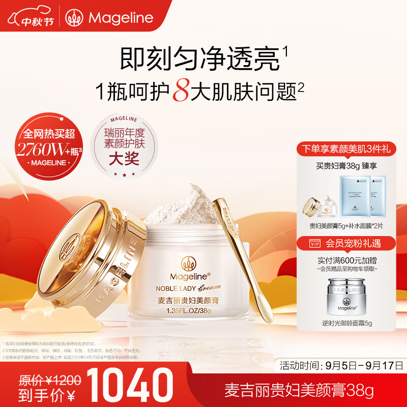 Mageline 麦吉丽 贵妇美颜膏 38g 920元（需用券）