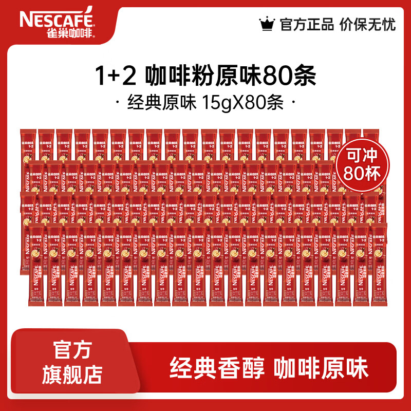 雀巢 1+2原味速溶咖啡粉 15g*80条 袋装 69元（需用券）