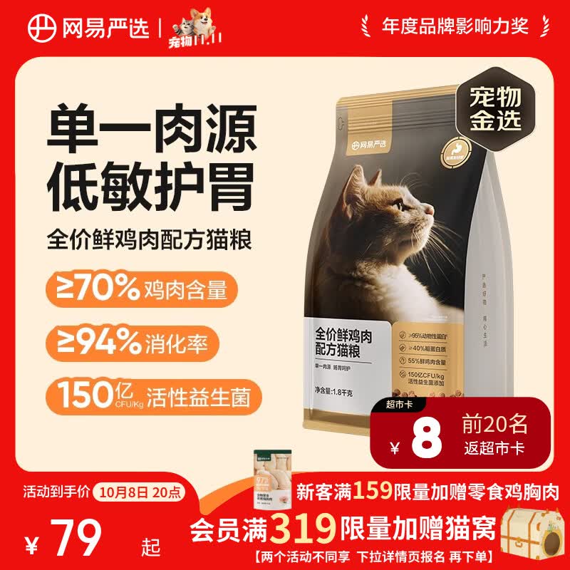 网易严选 全价鲜肉猫粮 单一鸡肉源 1.8kg 46.62元 - 线报酷