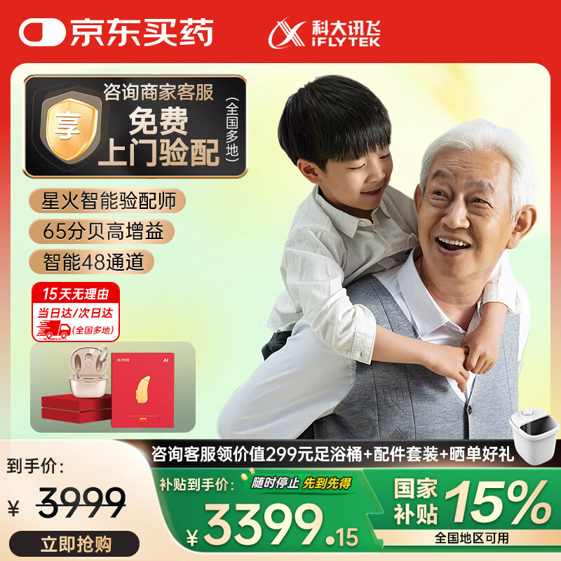 科大讯飞 耳背式助听器 星耀礼盒版 2398.5元