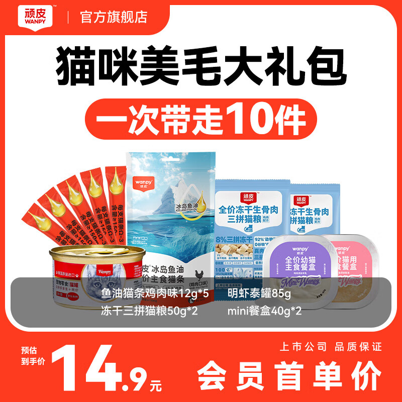 顽皮 明虾罐头85g+5支猫条+猫粮100g+mini餐盒40g*2 4.41元（需用券）