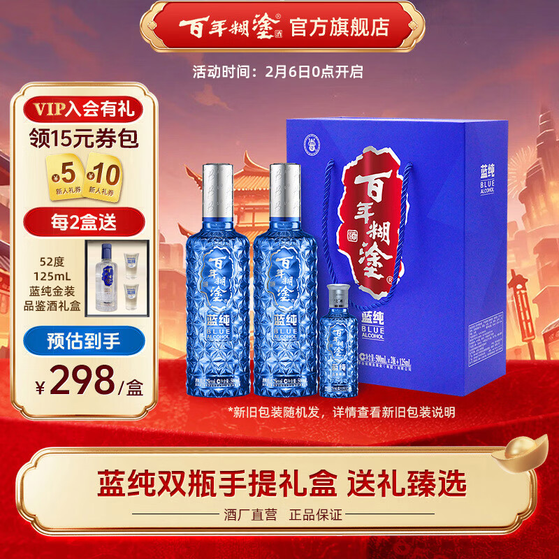 百年糊涂 蓝纯 贵州酿造 礼盒包装 商务设计 52度 500mL 2瓶 +125ml礼盒装*1套 ￥