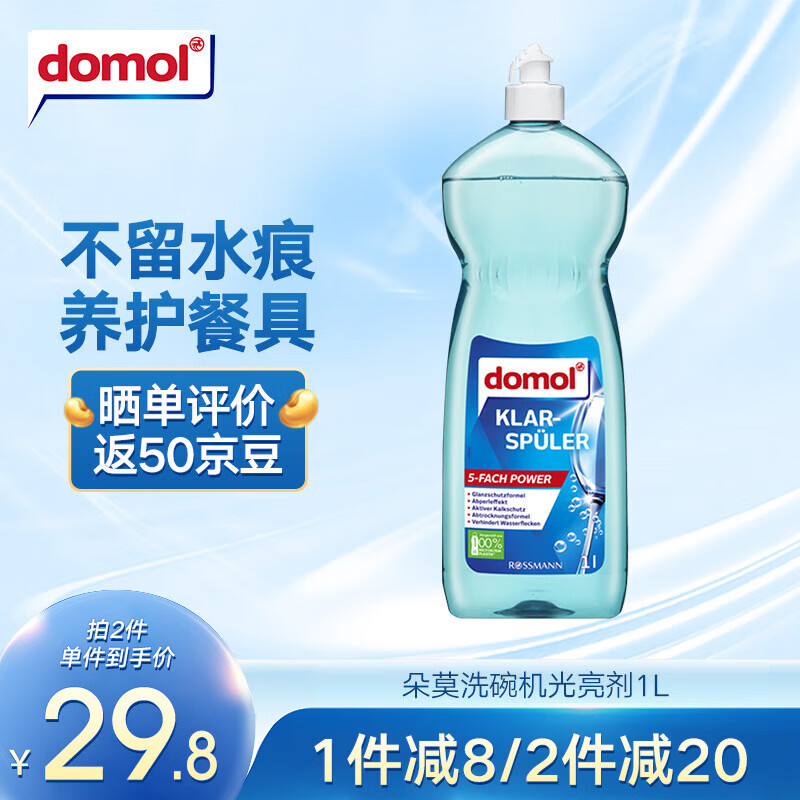 Domol 洗碗机专用光亮剂 1L 24.8元（需买2件，共49.6元）