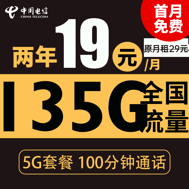 中国电信 星云卡 2年19元月租（135G全国流量+100分钟通话+支持5G）送10元现金
