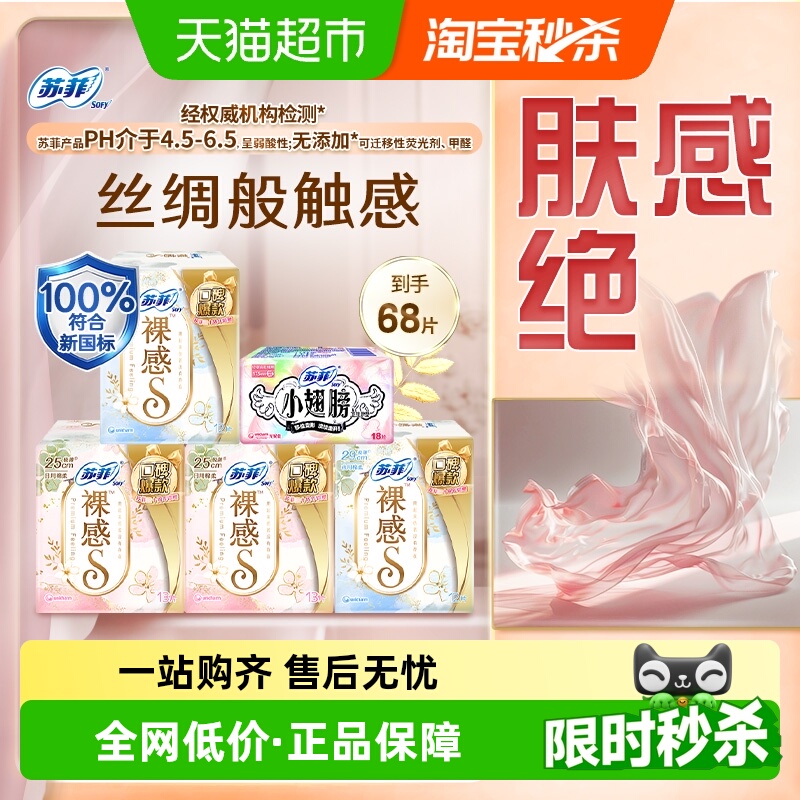 苏菲 Sofy 卫生巾裸感S小翅膀量大日夜用姨妈巾组合68片 35.9元