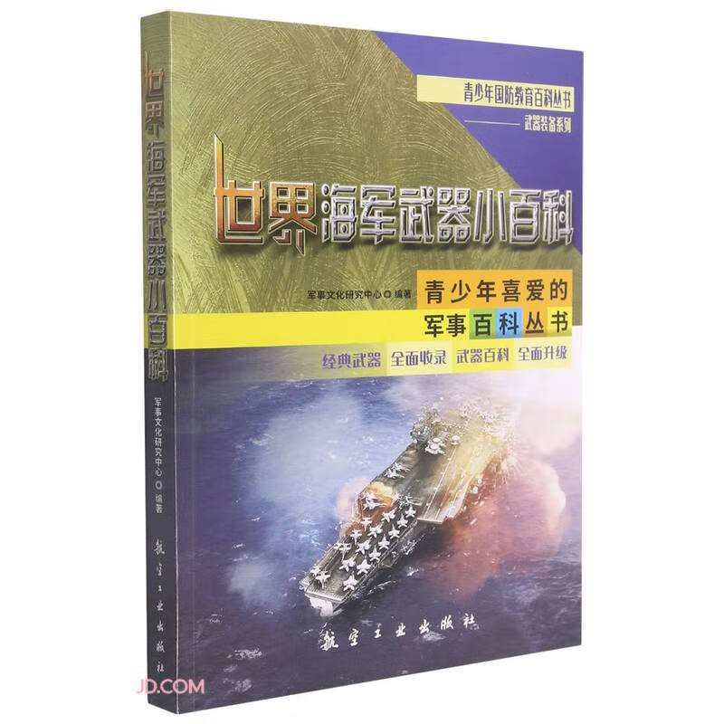 世界海军武器小百科/武器装备系列/青少年国防教育百科丛书 32.7元