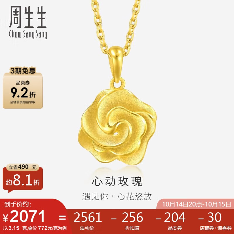 双11狂欢、周生生黄金 幸福花语玫瑰花挂坠不含素金项链72931P计价3.15克 1993.