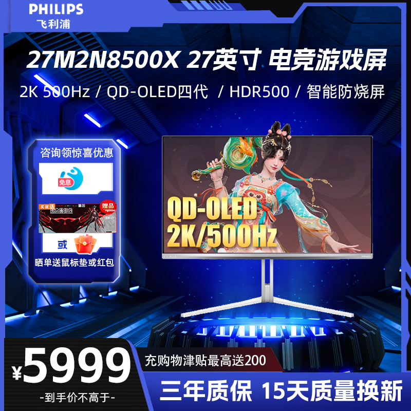 飞利浦 27M2N8500X 27英寸2K 500Hz QD-OLED四代 电竞显示器 5499元(需用券)