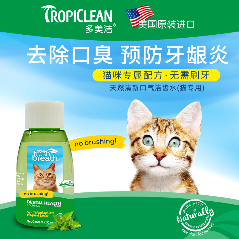 Tropiclean 多美洁 Fresh Breath 猫咪漱口水天然可食用口腔清洁牙结石益口清猫用